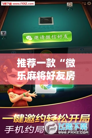 推荐一款“微乐麻将好友房可以开挂吗”(透视挂)辅助下载教程