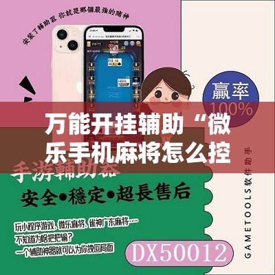 万能开挂辅助“微乐手机麻将怎么控制输赢”2026开挂教程步骤