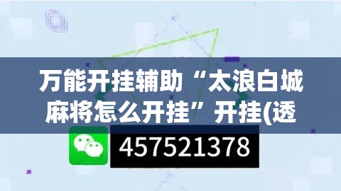 万能开挂辅助“太浪白城麻将怎么开挂	”开挂(透视)辅助神器