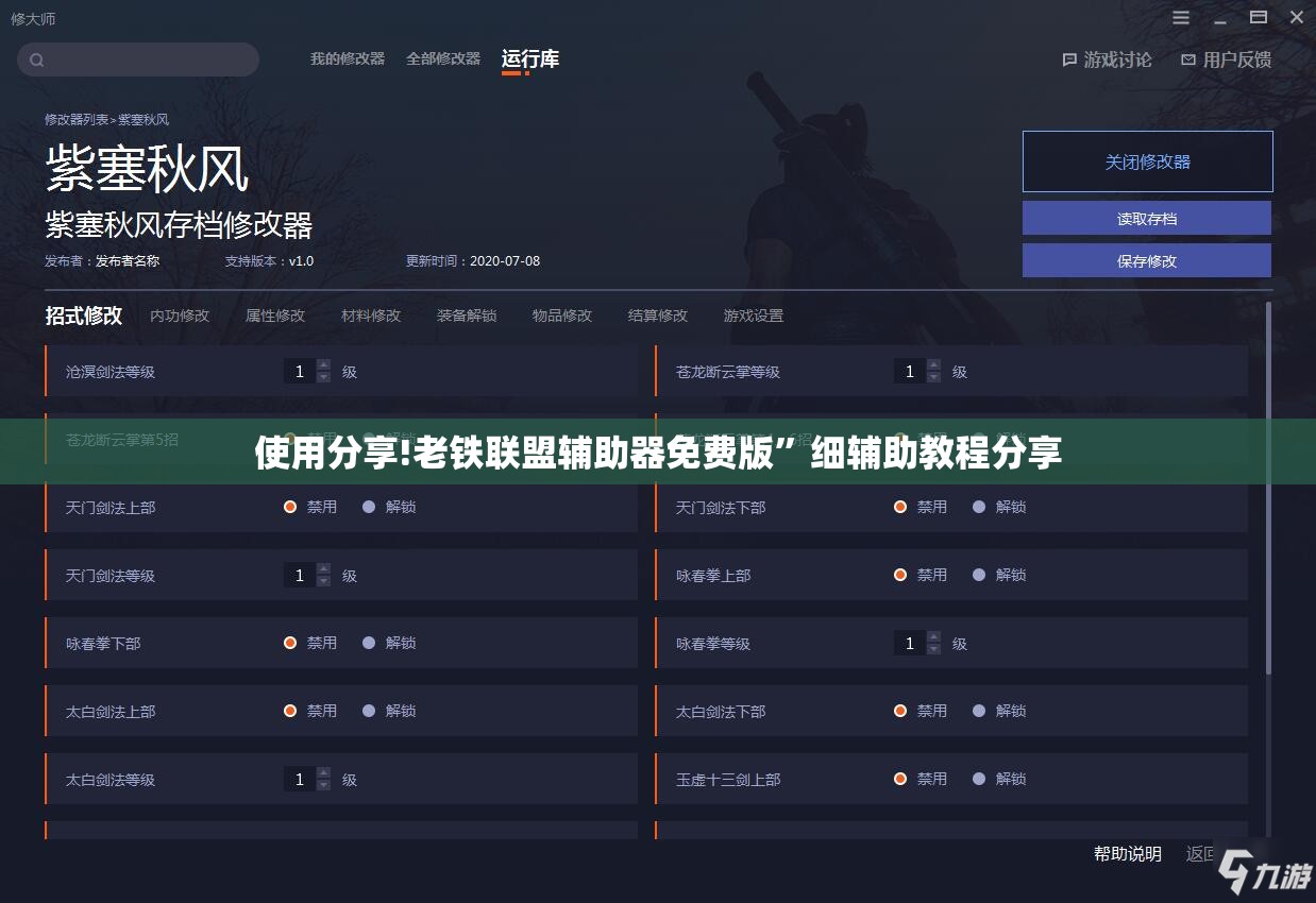 使用分享!老铁联盟辅助器免费版”细辅助教程分享