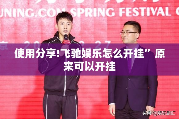 使用分享!飞驰娱乐怎么开挂	”原来可以开挂