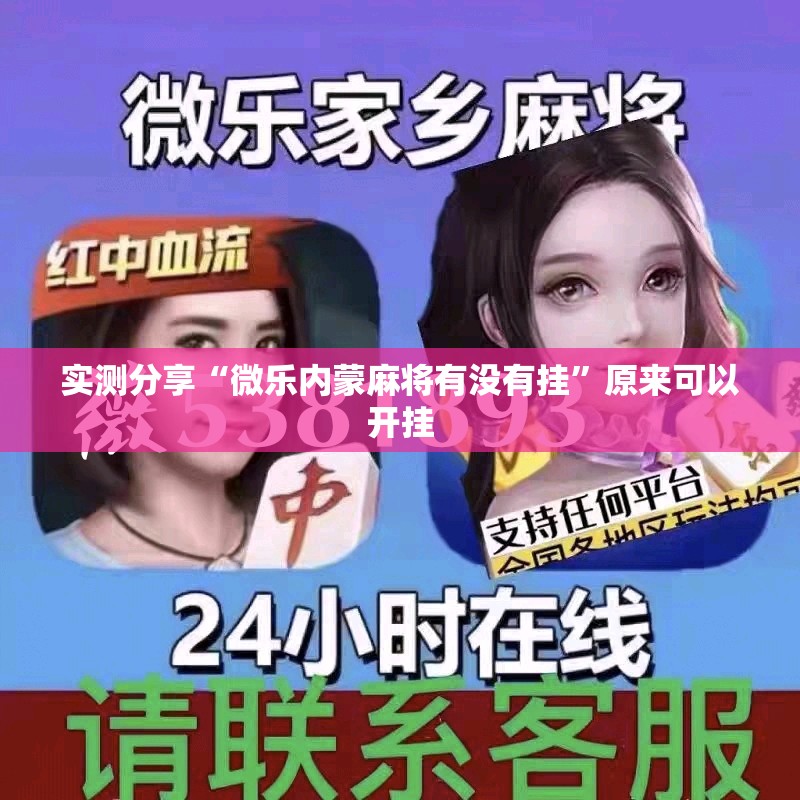 实测分享“微乐内蒙麻将有没有挂”原来可以开挂