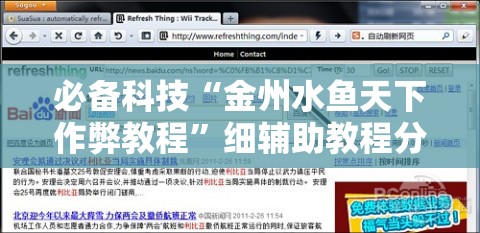 必备科技“金州水鱼天下作弊教程”细辅助教程分享