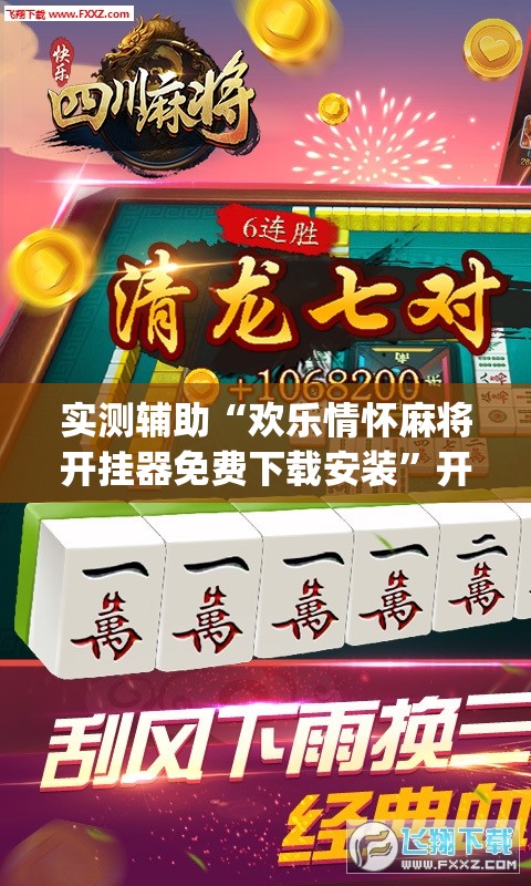 实测辅助“欢乐情怀麻将开挂器免费下载安装”开挂(透视)最新辅助详细