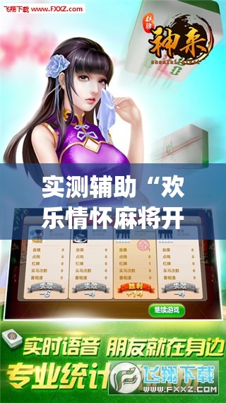 实测辅助“欢乐情怀麻将开挂器免费下载安装	”开挂(透视)最新辅助详细
