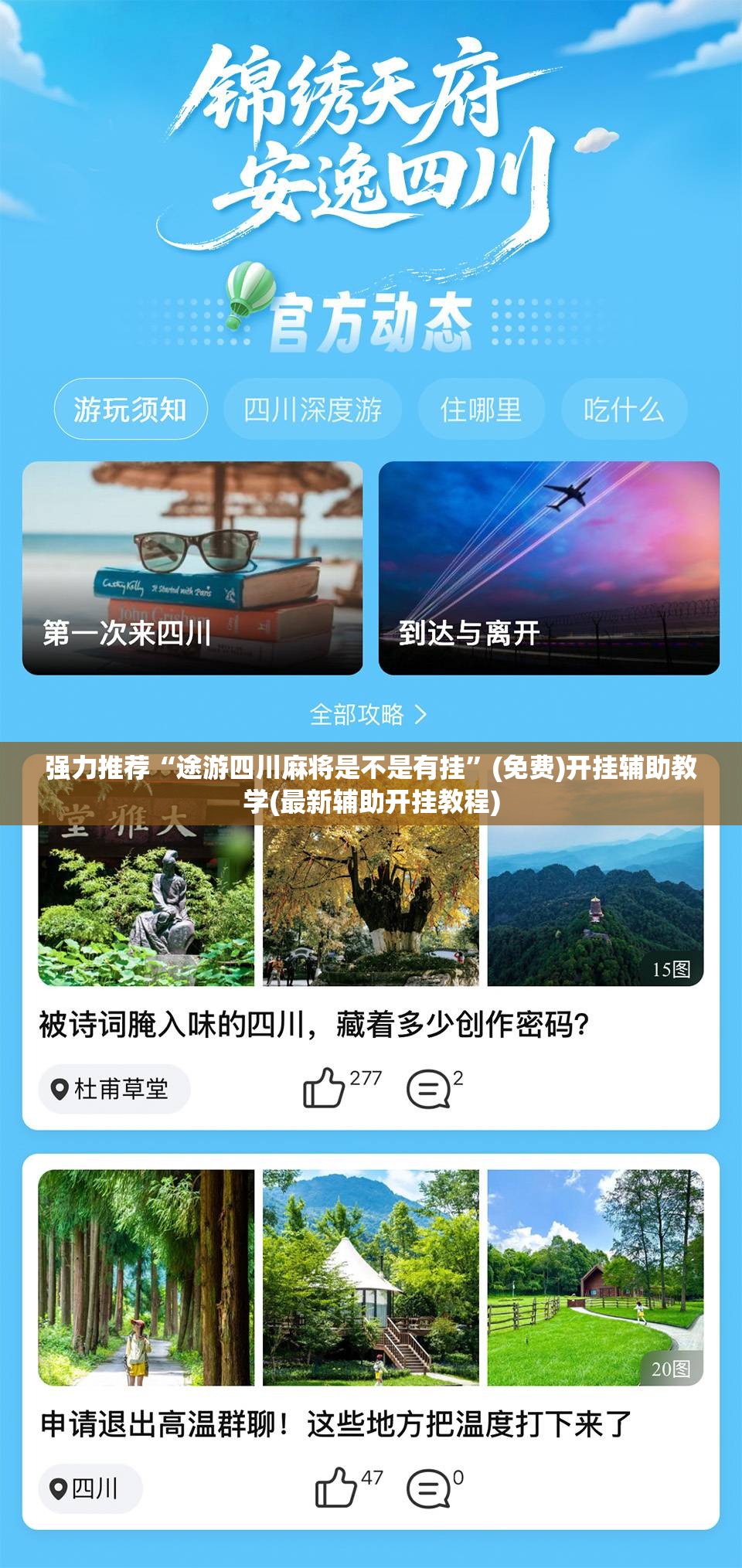 强力推荐“途游四川麻将是不是有挂	”(免费)开挂辅助教学(最新辅助开挂教程)