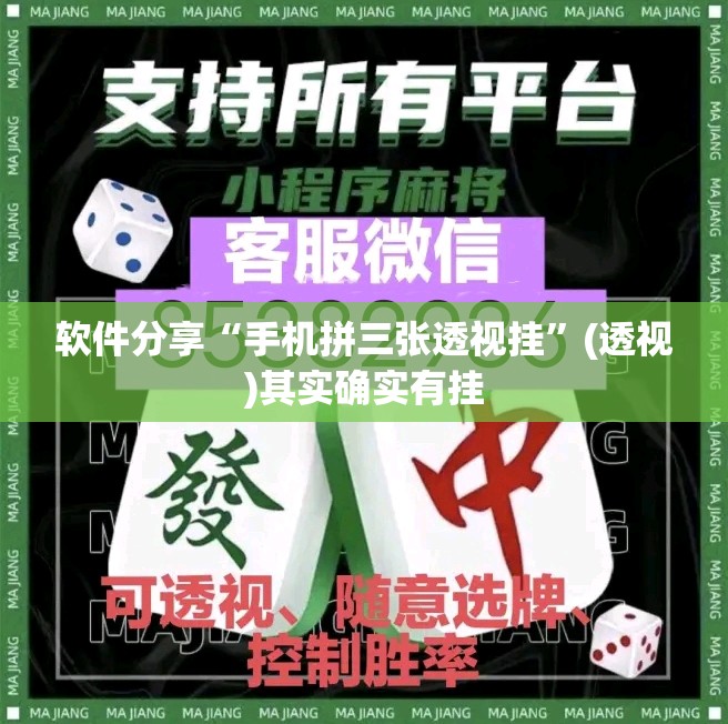 软件分享“手机拼三张透视挂”(透视)其实确实有挂