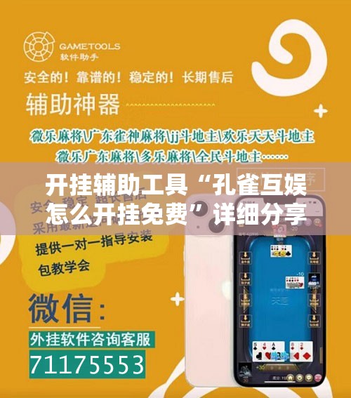 开挂辅助工具“孔雀互娱怎么开挂免费”详细分享装挂步骤