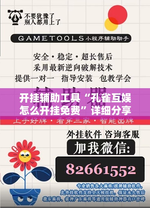 开挂辅助工具“孔雀互娱怎么开挂免费”详细分享装挂步骤