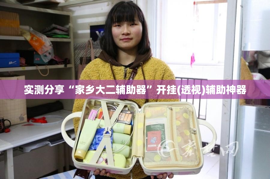 实测分享“家乡大二辅助器”开挂(透视)辅助神器