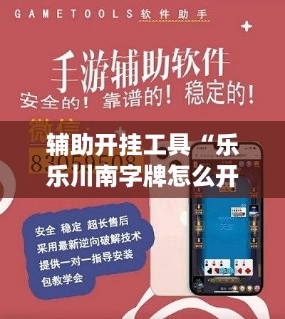 辅助开挂工具“乐乐川南字牌怎么开挂”(透视)其实确实有挂