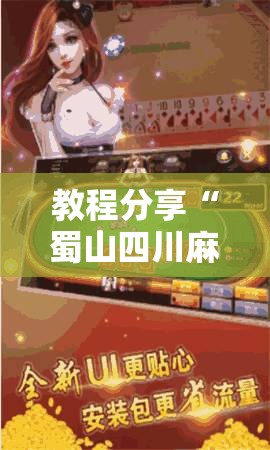教程分享“蜀山四川麻将亲友房怎么容易赢”原来可以开挂