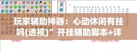 玩家辅助神器：心动休闲有挂吗(透视)”开挂辅助脚本+详细开挂安装教程