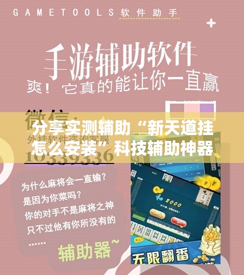 分享实测辅助“新天道挂怎么安装”科技辅助神器手机版