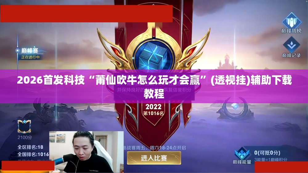 2026首发科技“莆仙吹牛怎么玩才会赢	”(透视挂)辅助下载教程