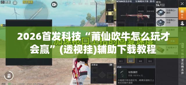 2026首发科技“莆仙吹牛怎么玩才会赢	”(透视挂)辅助下载教程
