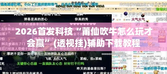 2026首发科技“莆仙吹牛怎么玩才会赢”(透视挂)辅助下载教程