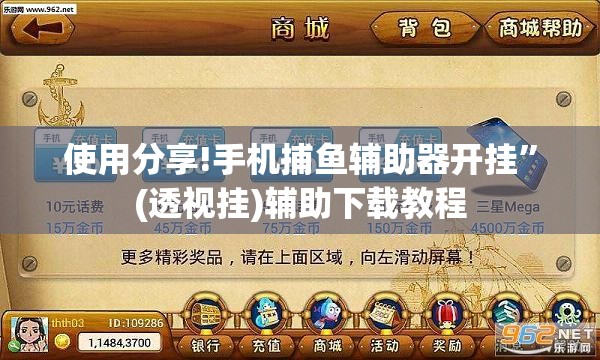 使用分享!手机捕鱼辅助器开挂”(透视挂)辅助下载教程