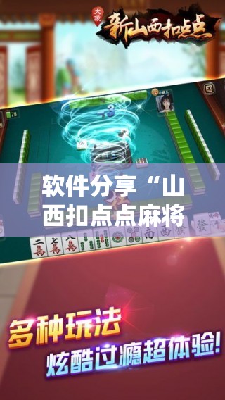 软件分享“山西扣点点麻将有挂吗”原来可以开挂