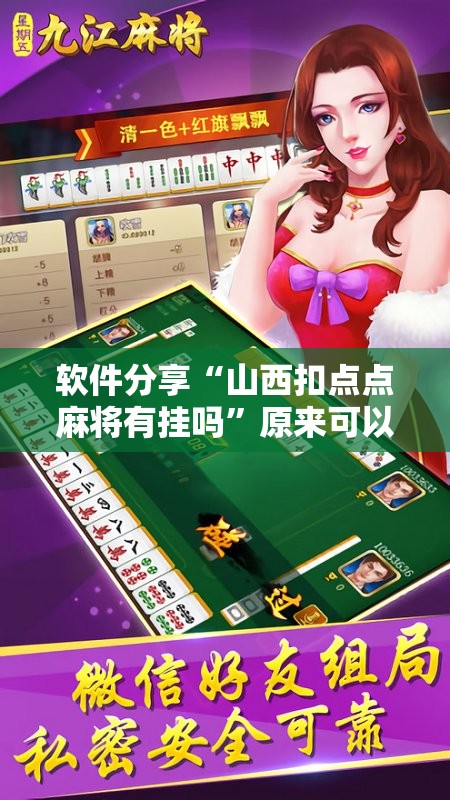 软件分享“山西扣点点麻将有挂吗	”原来可以开挂