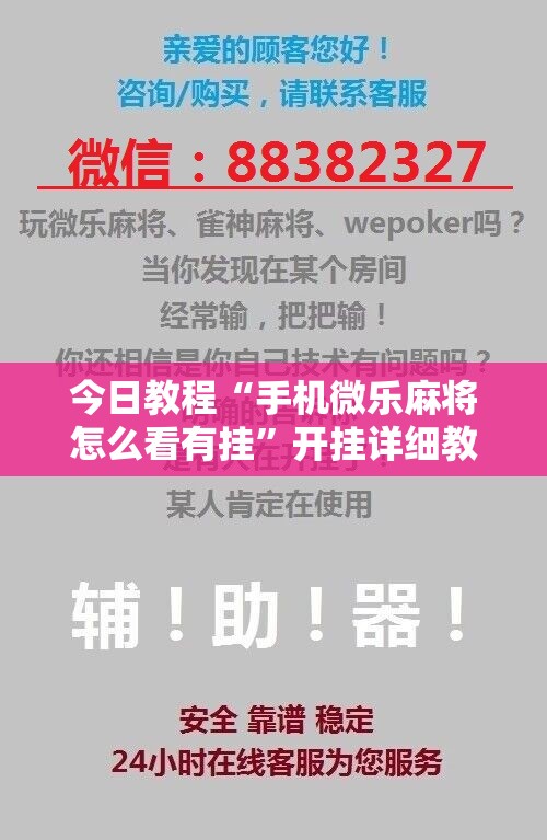 今日教程“手机微乐麻将怎么看有挂”开挂详细教程