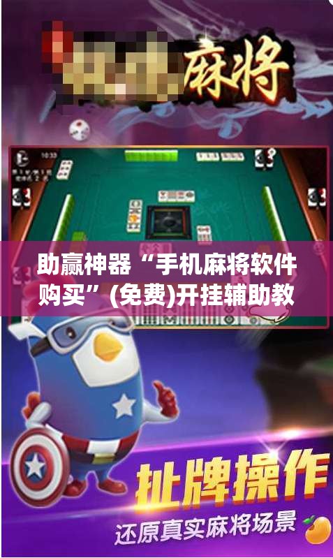助赢神器“手机麻将软件购买”(免费)开挂辅助教学(最新辅助开挂教程)