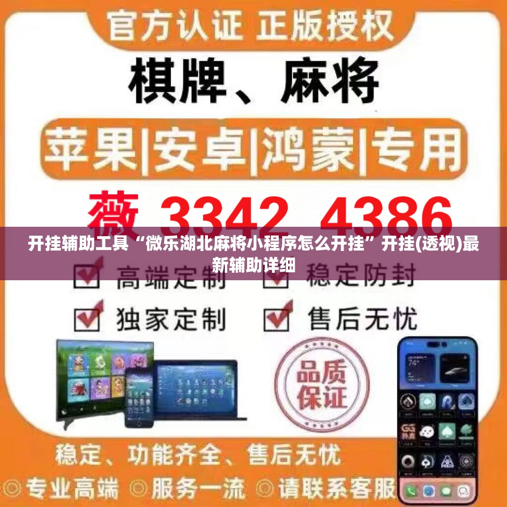 开挂辅助工具“微乐湖北麻将小程序怎么开挂”开挂(透视)最新辅助详细