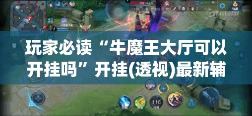 玩家必读“牛魔王大厅可以开挂吗”开挂(透视)最新辅助详细