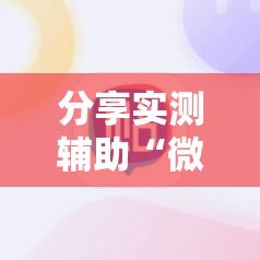 分享实测辅助“微信麻将挂免费下载安装”2026开挂教程步骤