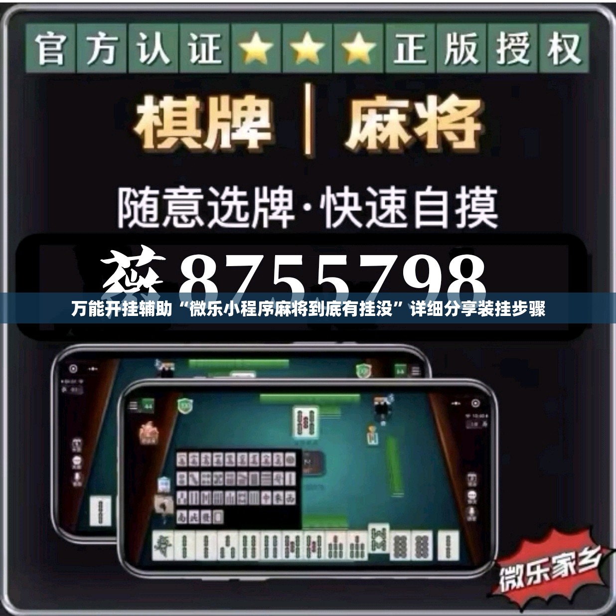 万能开挂辅助“微乐小程序麻将到底有挂没”详细分享装挂步骤