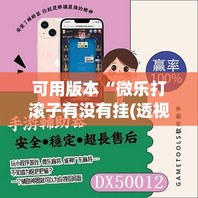 可用版本“微乐打滚子有没有挂(透视)”开挂辅助脚本+详细开挂安装教程