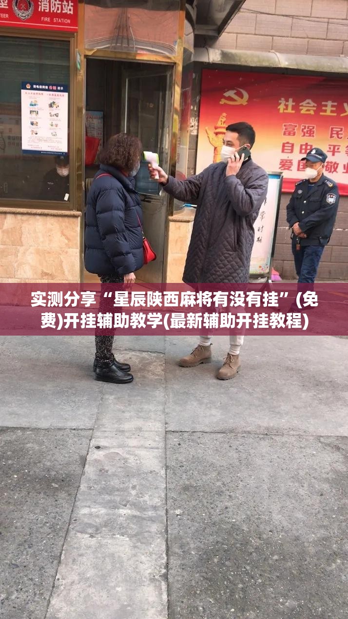 实测分享“星辰陕西麻将有没有挂”(免费)开挂辅助教学(最新辅助开挂教程)