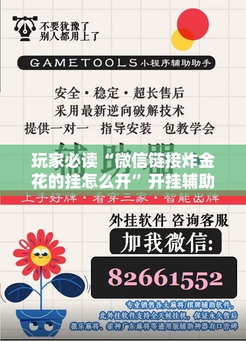 玩家必读“微信链接炸金花的挂怎么开”开挂辅助脚本+详细开挂安装教程