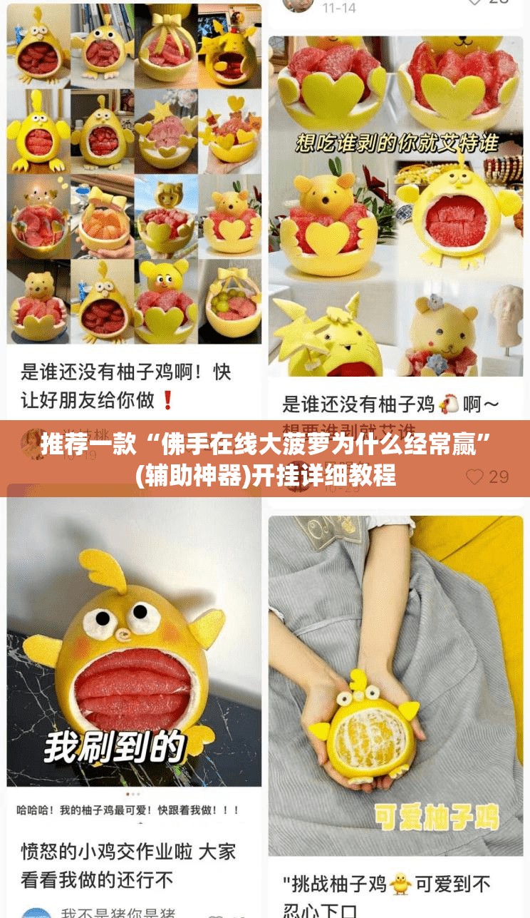 推荐一款“佛手在线大菠萝为什么经常赢”(辅助神器)开挂详细教程