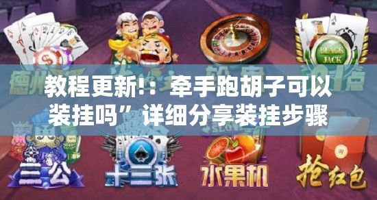 教程更新!：牵手跑胡子可以装挂吗”详细分享装挂步骤