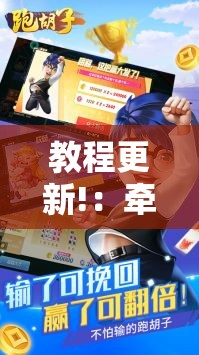 教程更新!：牵手跑胡子可以装挂吗	”详细分享装挂步骤