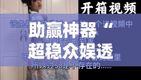 助赢神器“超稳众娱透视是不是真的”原来可以开挂