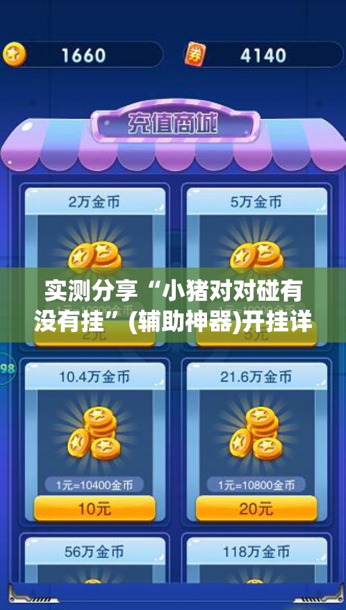 实测分享“小猪对对碰有没有挂”(辅助神器)开挂详细教程