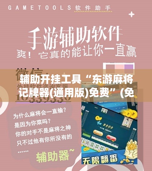辅助开挂工具“东游麻将记牌器(通用版)免费”(免费)开挂辅助教学(最新辅助开挂教程)
