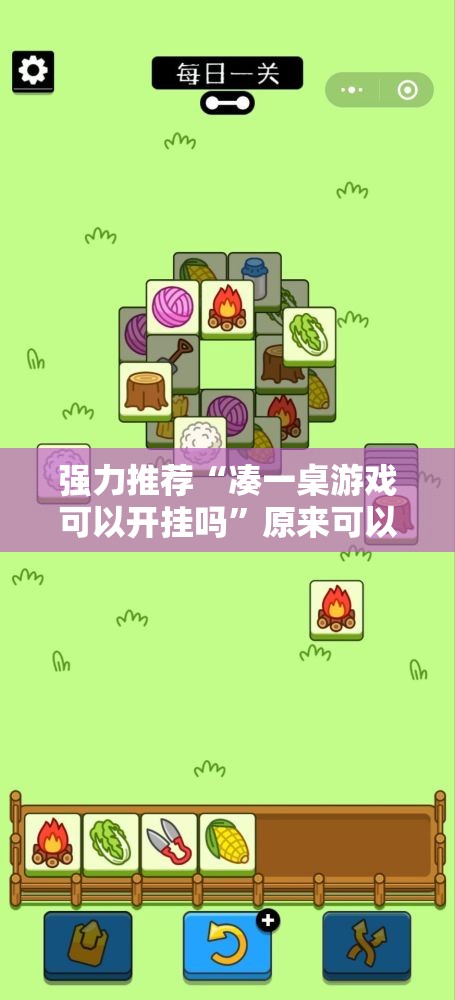强力推荐“凑一桌游戏可以开挂吗”原来可以开挂
