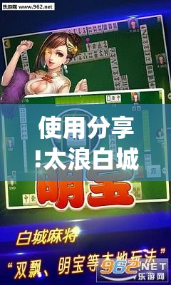使用分享!太浪白城麻将有挂吗”(透视)其实确实有挂
