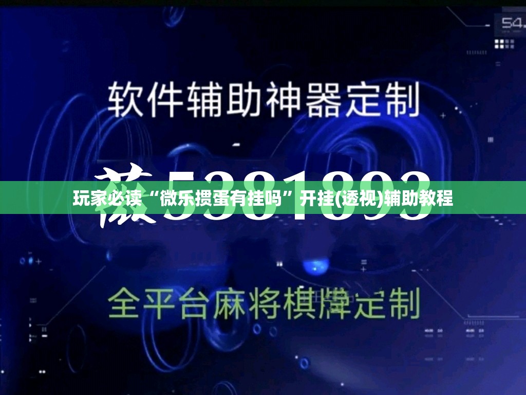 玩家必读“微乐掼蛋有挂吗	”开挂(透视)辅助教程