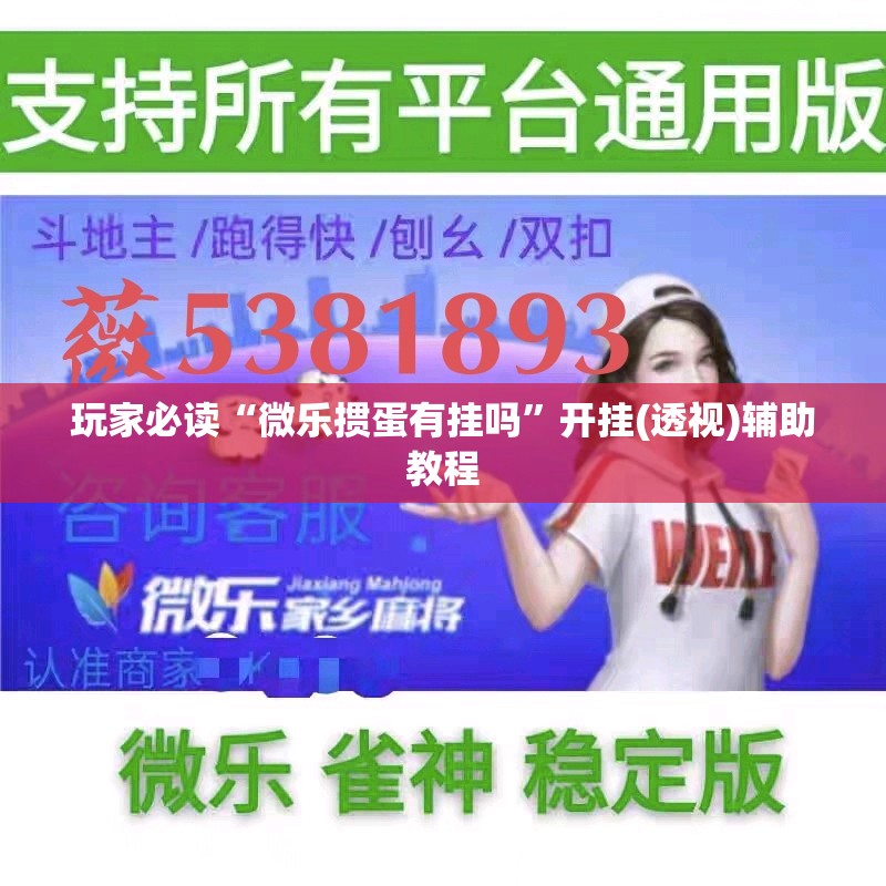 玩家必读“微乐掼蛋有挂吗”开挂(透视)辅助教程
