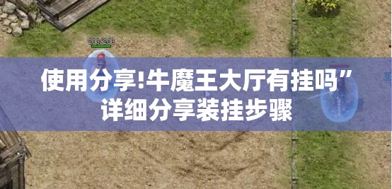 使用分享!牛魔王大厅有挂吗”详细分享装挂步骤