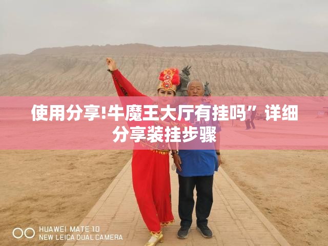 使用分享!牛魔王大厅有挂吗”详细分享装挂步骤