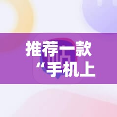 推荐一款“手机上打跑得快有包赢软件吗	”细辅助教程分享