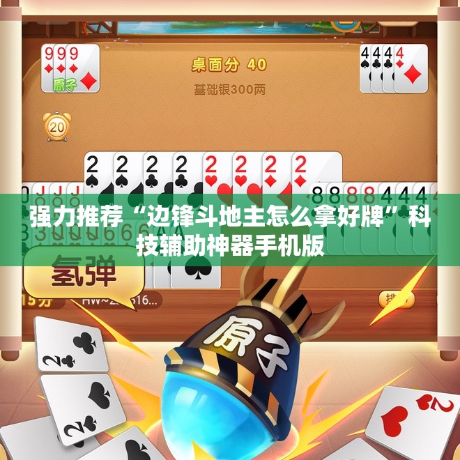 强力推荐“边锋斗地主怎么拿好牌”科技辅助神器手机版