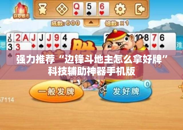 强力推荐“边锋斗地主怎么拿好牌”科技辅助神器手机版