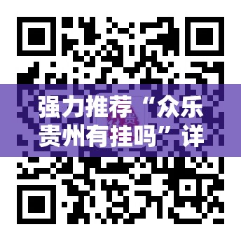 强力推荐“众乐贵州有挂吗”详细开挂教程