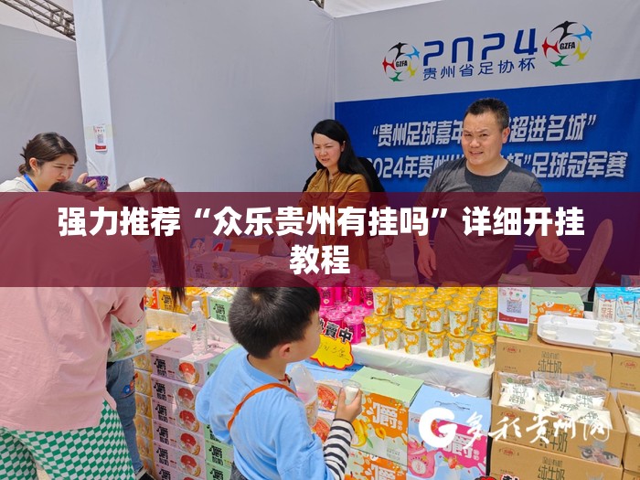 强力推荐“众乐贵州有挂吗	”详细开挂教程